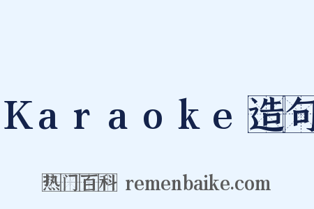 Karaoke造句是什么意思的图片